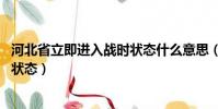 河北省立即進入戰時狀態什么意思(河北 全省立即進入戰時狀態)