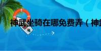 神武坐騎在哪免費弄(神武坐騎怎么弄)