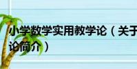 小學數學實用教學論(關于小學數學實用教學論簡介)