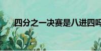 四分之一決賽是八進四嗎(四分之一)