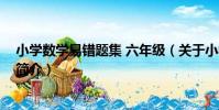 小學數學易錯題集 六年級(關于小學數學易錯題集 六年級簡介)