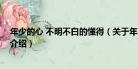 年少的心 不明不白的懂得(關于年少的心 不明不白的懂得介紹)