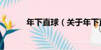 年下直球(關于年下直球介紹)