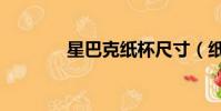星巴克紙杯尺寸(紙杯尺寸)