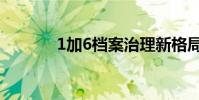 1加6檔案治理新格局(1加6)