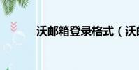 沃郵箱登錄格式(沃郵箱登錄)