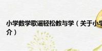 小學數學歌謠輕松教與學(關于小學數學歌謠輕松教與學簡介)