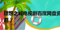 理想之城電視劇百度網盤資源(理想之城電視劇)