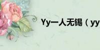 Yy一人無錫(yy一人)