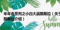 年年春系列之小白大戰酷斯拉(關于年年春系列之小白大戰酷斯拉介紹)