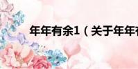 年年有余1(關于年年有余1介紹)