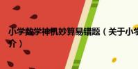小學數學神機妙算易錯題(關于小學數學神機妙算易錯題簡介)