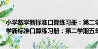 小學數學新標準口算練習冊:第二學期五年級(關于小學數學新標準口算練習冊:第二學期五年級簡介)