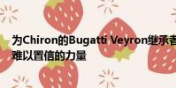 為Chiron的Bugatti Veyron繼承者的更多技術規格和令人難以置信的力量