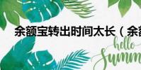 余額寶轉出時間太長(余額寶轉出時間)