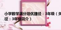 小學數學滿分培優捷徑:3年級(關于小學數學滿分培優捷徑:3年級簡介)