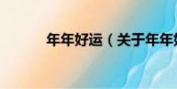 年年好運(關于年年好運介紹)