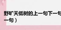 野曠天低樹的上一句下一句(野曠天低樹的下一句)