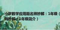 小學數學應用題名師妙解:1年級(關于小學數學應用題名師妙解:1年級簡介)