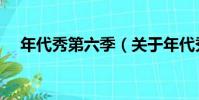 年代秀第六季(關于年代秀第六季介紹)