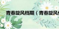 青春旋風檔期(青春旋風什么時候上映)