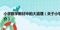 小學數學教材中的大道理(關于小學數學教材中的大道理簡介)