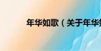 年華如歌(關于年華如歌介紹)