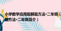 小學數學應用題解題方法·二年級(關于小學數學應用題解題方法·二年級簡介)