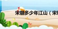 宋朝多少年江山(宋朝多少年)