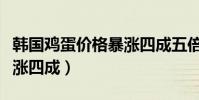 韓國雞蛋價格暴漲四成五倍(韓國雞蛋價格暴漲四成)