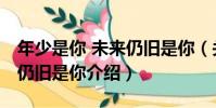 年少是你 未來仍舊是你(關于年少是你 未來仍舊是你介紹)