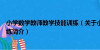 小學數學教師教學技能訓練(關于小學數學教師教學技能訓練簡介)