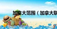 加拿大范圍(加拿大聯邦多能多)
