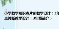 小學數學知識點片斷教學設計:3年級(關于小學數學知識點片斷教學設計:3年級簡介)