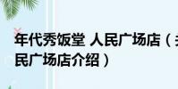 年代秀飯堂 人民廣場店(關于年代秀飯堂 人民廣場店介紹)