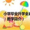 小學畢業升學全真試卷：數學（關于小學畢業升學全真試卷：數學簡介）