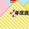 年度酒業（關于年度酒業介紹）