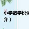 小學數學說課指導（關于小學數學說課指導簡介）