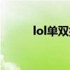 lol單雙排段位限制（lol單雙排）