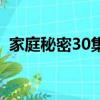 家庭秘密30集（家庭秘密50集大結局介紹）