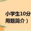 小學生10分鐘應用題（關于小學生10分鐘應用題簡介）