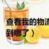查看我的物流到哪了順豐快遞（查看我的物流到哪了）