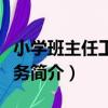 小學班主任工作實務（關于小學班主任工作實務簡介）