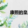 康熙的皇后妃子（康熙皇帝的妃子）