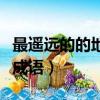 最遙遠的的地方打一成語（最遙遠的地方打一成語）