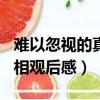 難以忽視的真相觀后感400字（難以忽視的真相觀后感）