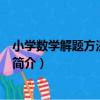 小學數學解題方法·四年級（關于小學數學解題方法·四年級簡介）