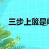 三步上籃是哪種球類項目的動作芭芭農場