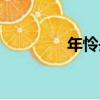 年憐丹（關于年憐丹介紹）