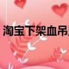 淘寶下架血吊墜（多家平臺下架網紅血吊墜）